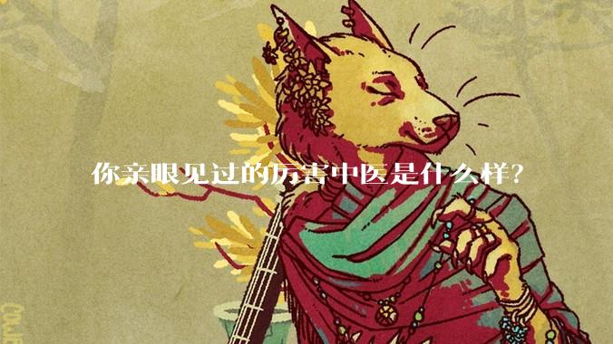 你亲眼见过的厉害中医是什么样？