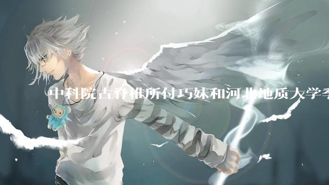 中科院古脊椎所付巧妹和河北地质大学季强发表顶刊，表明哈尔滨龙人属于丹尼索瓦人，这一发现有什么意义？