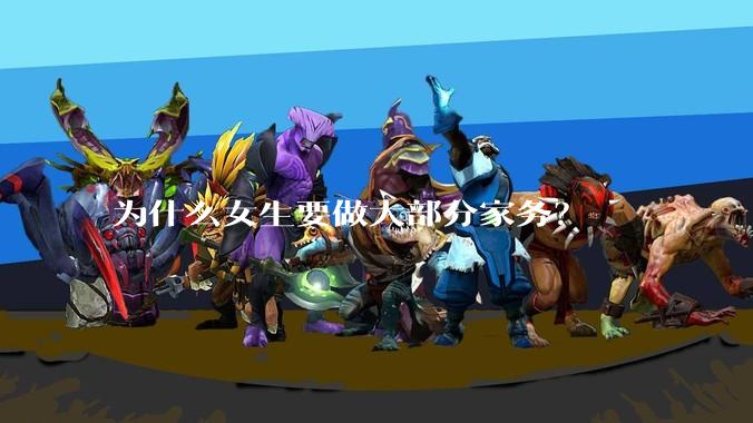为什么女生要做大部分家务？