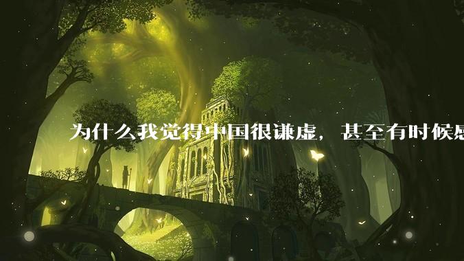 为什么我觉得中国很谦虚，甚至有时候感觉中国对其他国家过分宽容，外国人却认为中国是列强呢？