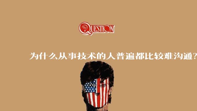 为什么从事技术的人普遍都比较难沟通？