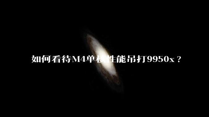 如何看待M4单核性能吊打9950x?