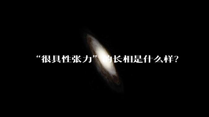 “很具性张力”的长相是什么样？