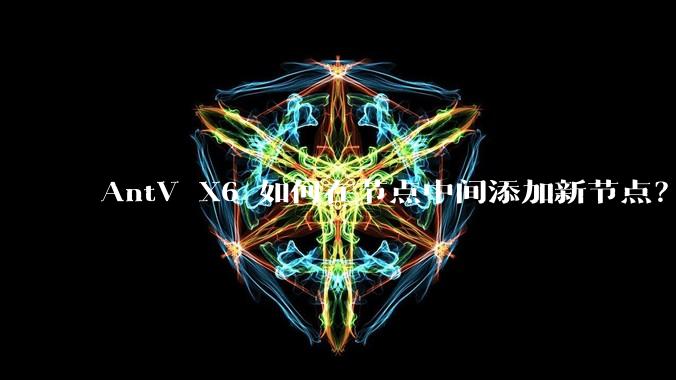 AntV X6 如何在节点中间添加新节点？