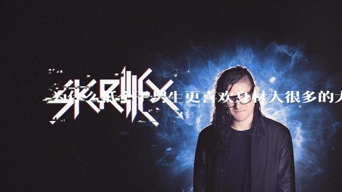 为什么低个子男生更喜欢身材大很多的大女孩？