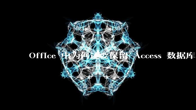 Office 中为何还要保留 Access 数据库?