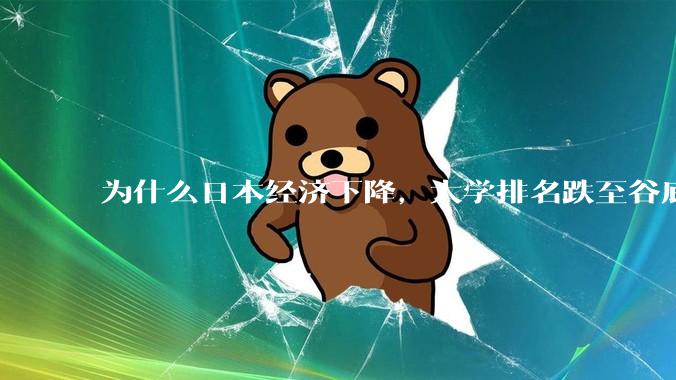 为什么日本经济下降，大学排名跌至谷底，还有那么多人挤破脑袋去日本留学？