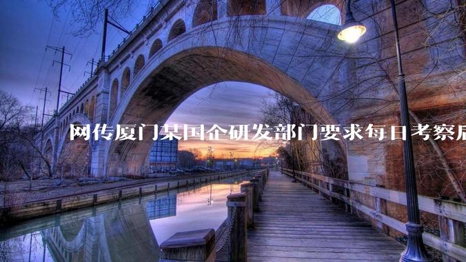 网传厦门某国企研发部门要求每日考察后端 400 行，前端 1000 行代码量，如属实，这个考核合理吗？