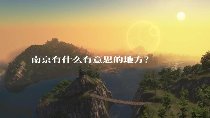 南京有什么有意思的地方？