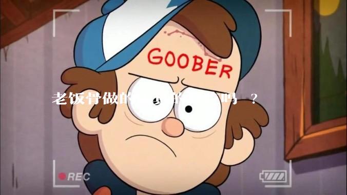 老饭骨做的饭真的好吃吗 ?