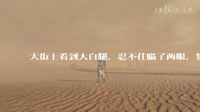 大街上看到大白腿，忍不住瞄了两眼，算不算不尊重女性？