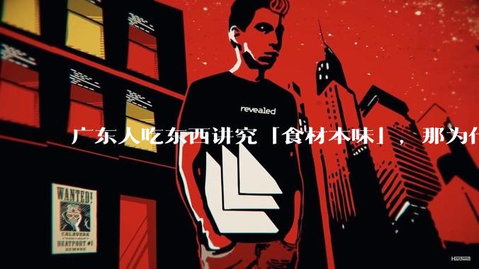 广东人吃东西讲究「食材本味」，那为什么西湖醋鱼没有在广东流行开来？
