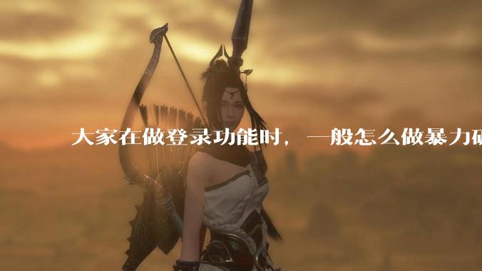 大家在做登录功能时，一般怎么做暴力破解防护？