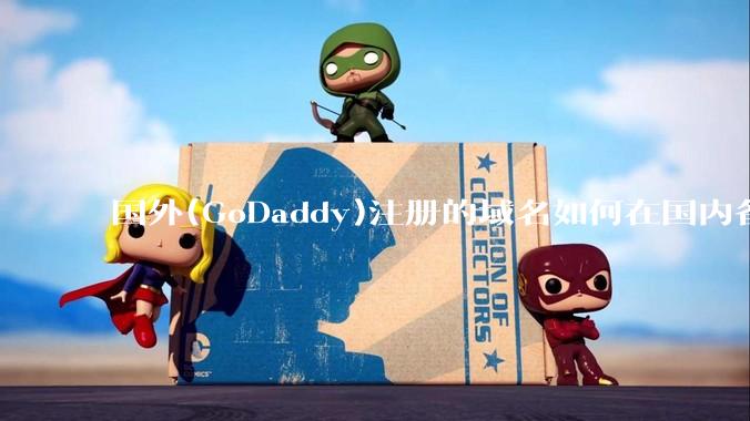 国外(GoDaddy)注册的域名如何在国内备案?
