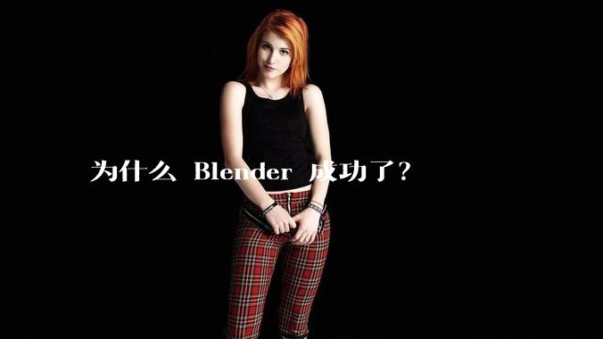 为什么 Blender 成功了？