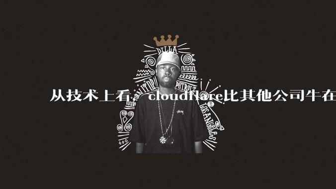 从技术上看，cloudflare比其他公司牛在哪儿？