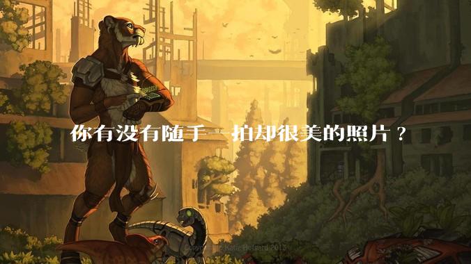 你有没有随手一拍却很美的照片?