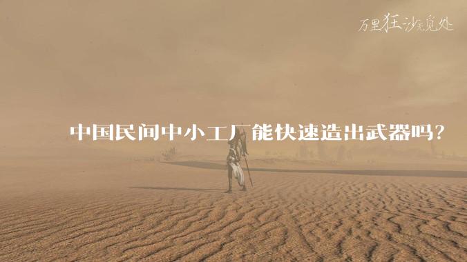 中国民间中小工厂能快速造出武器吗？